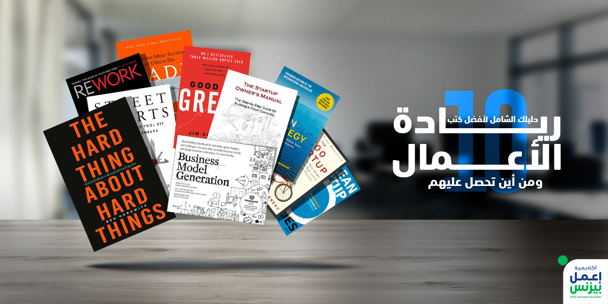 دليلك الشامل لأفضل 10 كتب في ريادة الأعمال ومن أين تحصل عليهم؟ دليلك الشامل لأفضل 10 كتب في ريادة الأعمال ومن أين تحصل عليهم؟